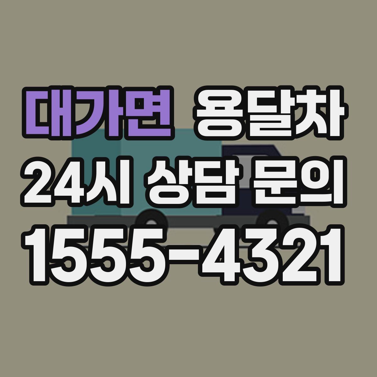 대가면 용달차 부르기 전에 짐 개수를 세어봐야 하는 이유