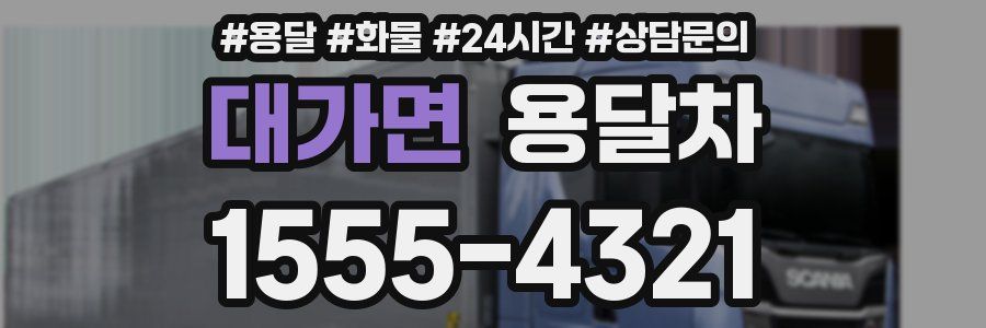 대가면 용달차