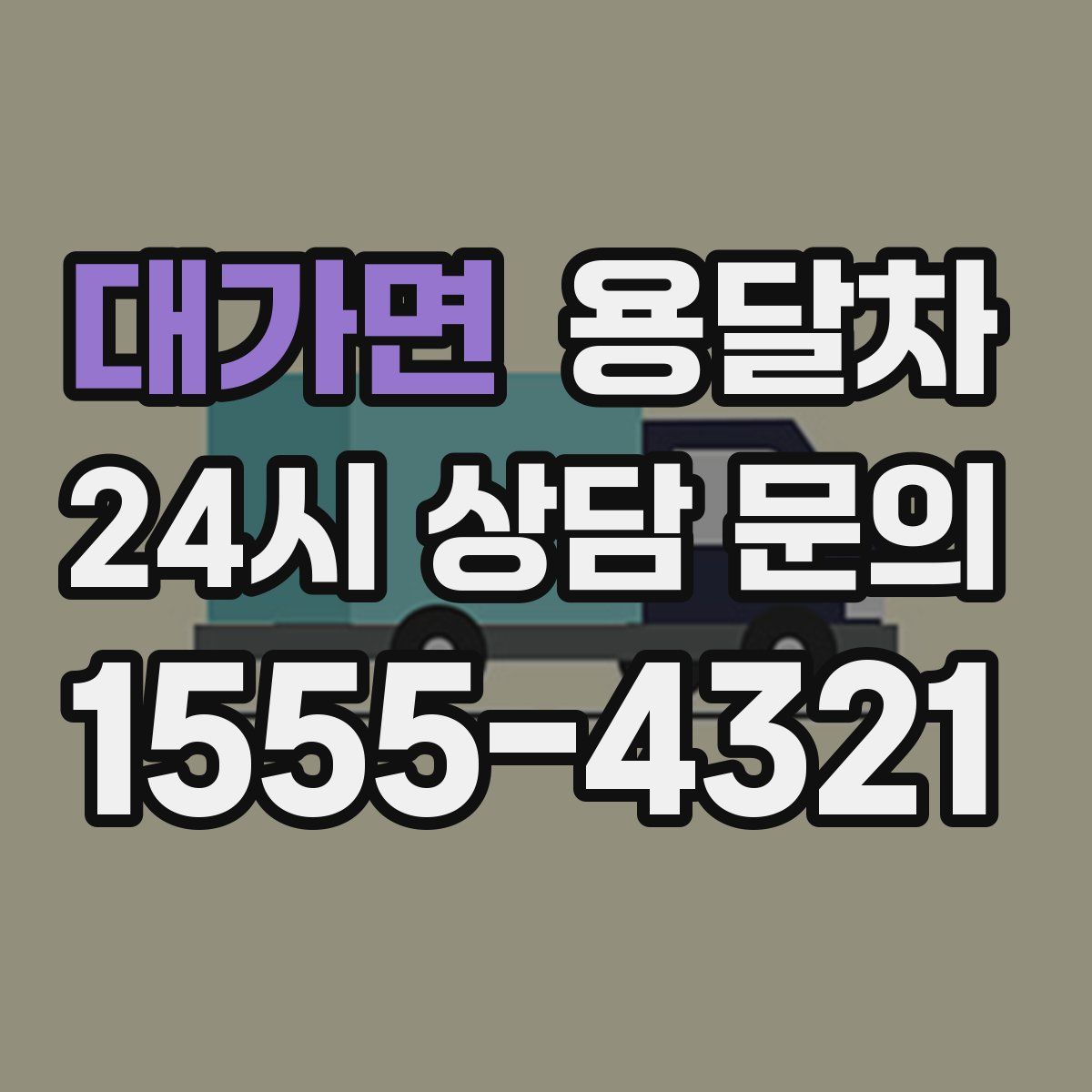 대가면 용달차