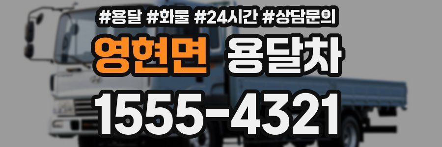 영현면 용달차