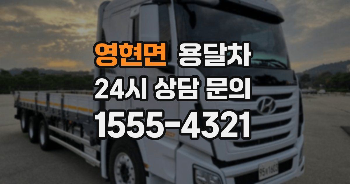 영현면 용달차