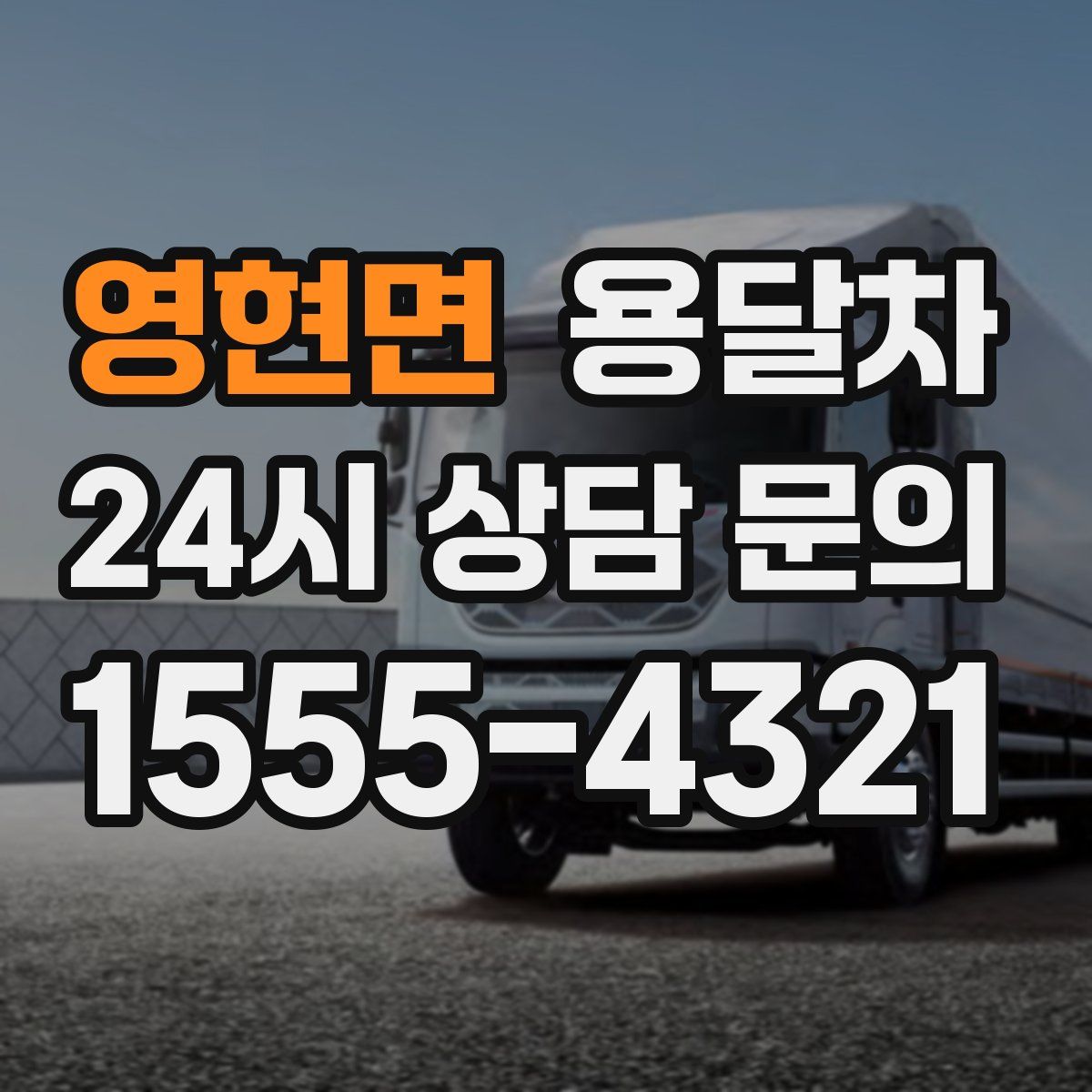 영현면 용달차