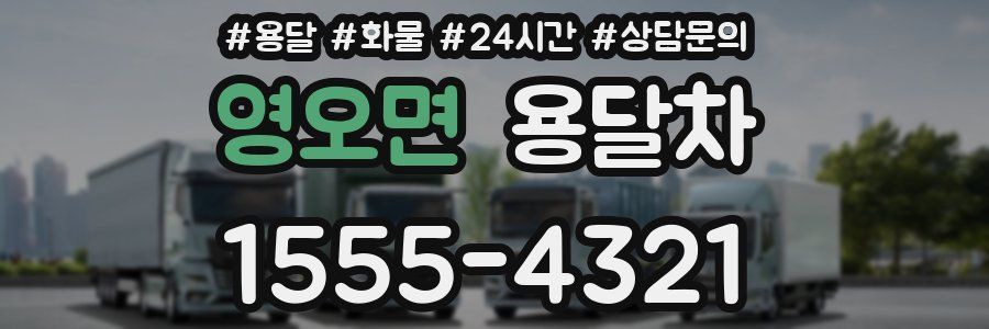영오면 용달차