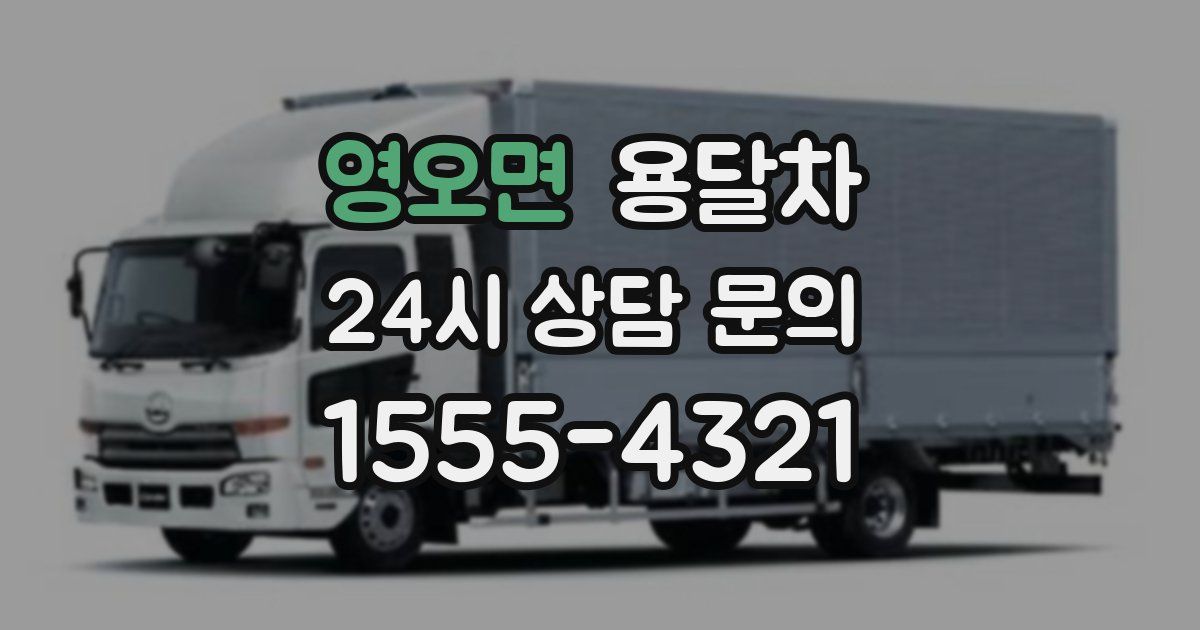 영오면 용달차