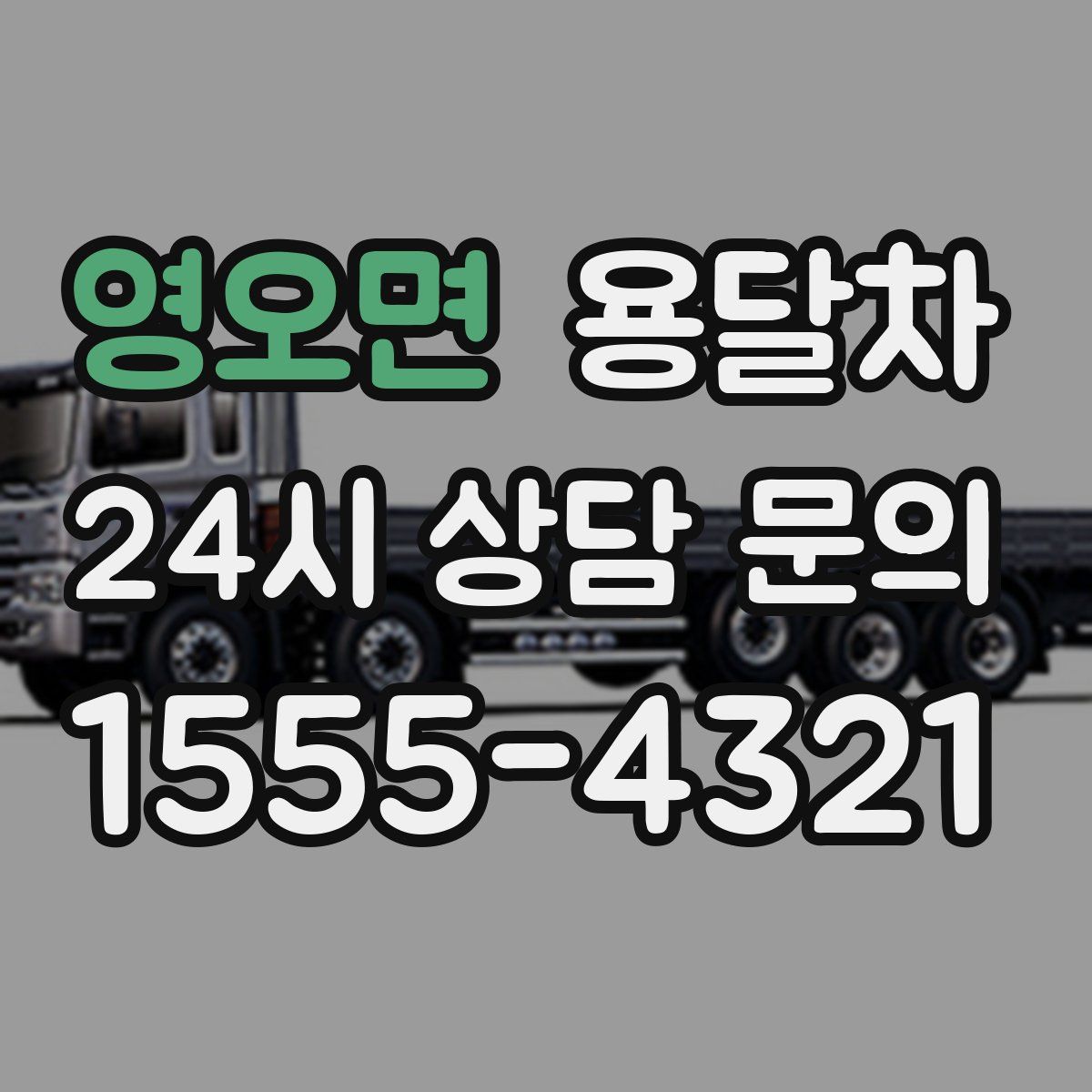 영오면 용달차