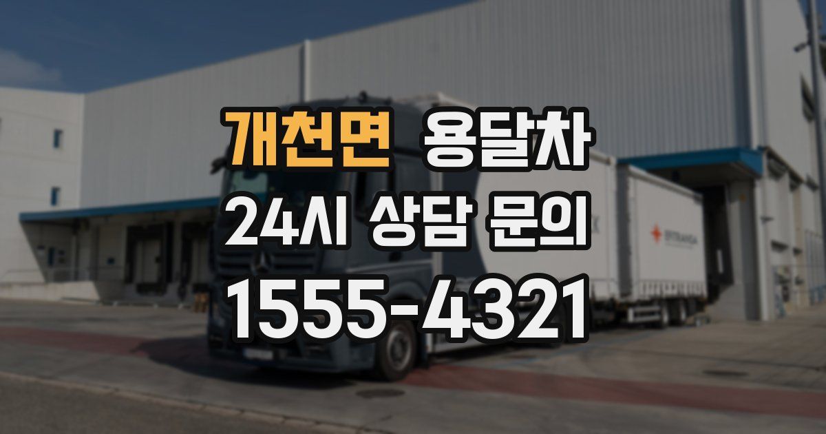 개천면 용달차