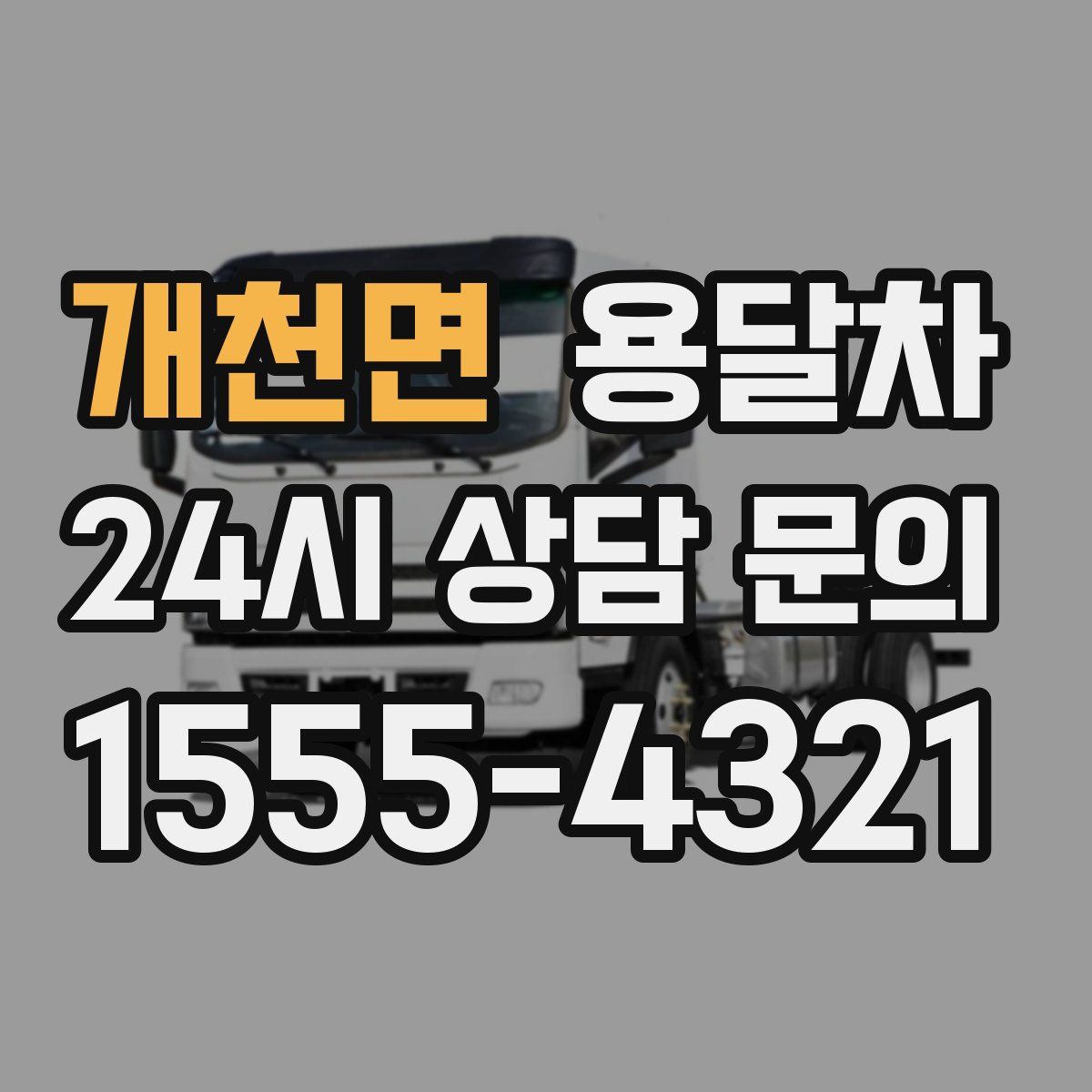 개천면 용달차