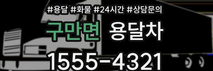 구만면 용달차