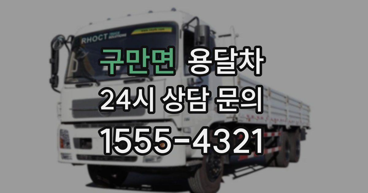 구만면 용달차