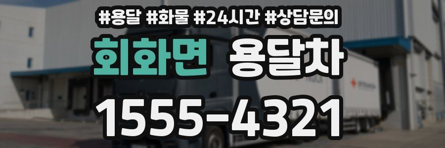 회화면 용달차