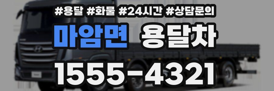마암면 용달차