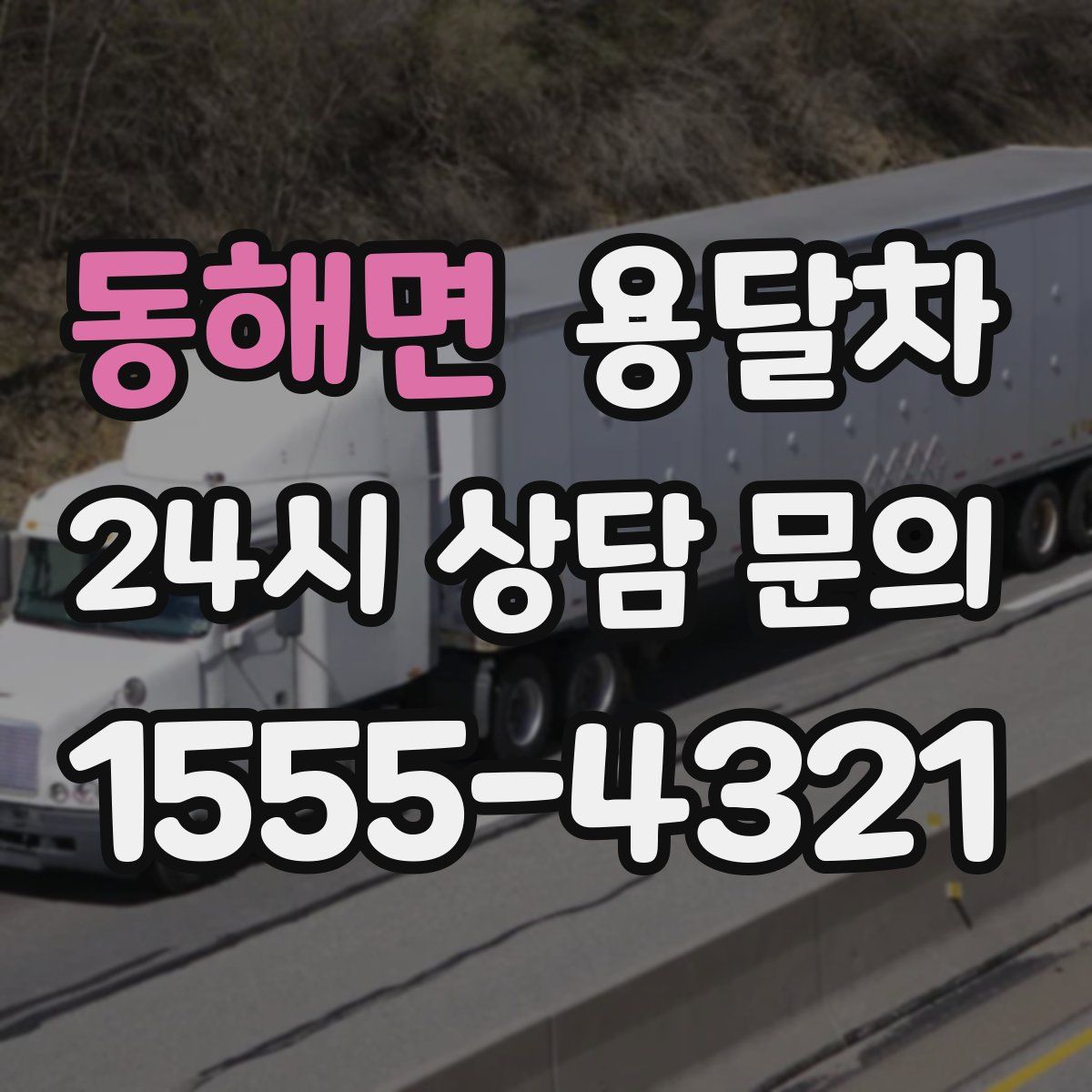 동해면 용달차