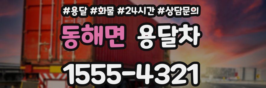 동해면 용달차