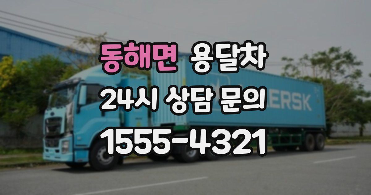 동해면 용달차
