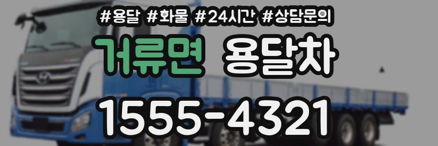 거류면 용달차