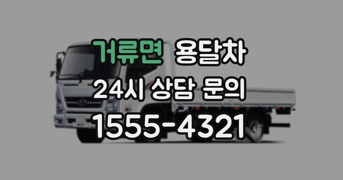 거류면 용달차
