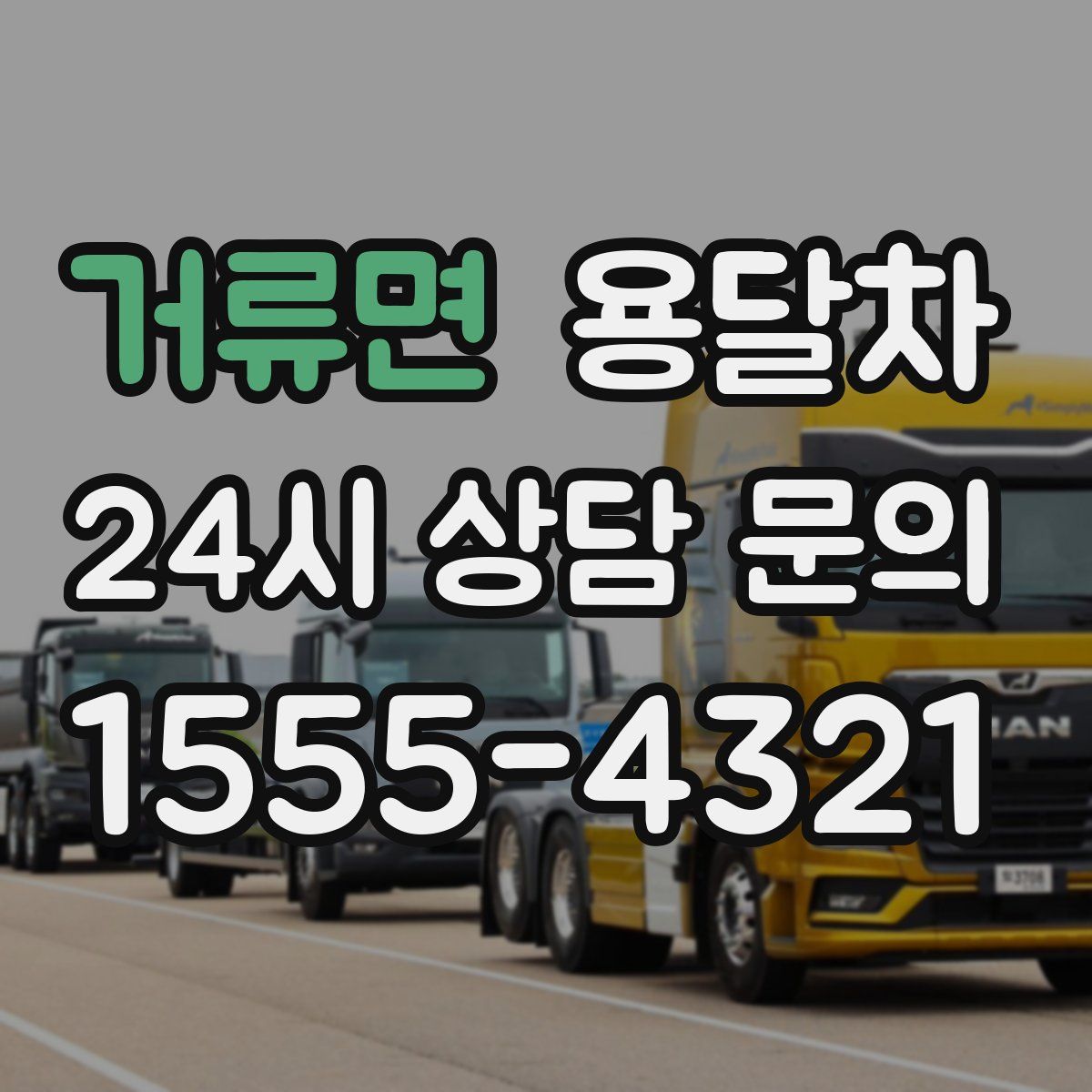 거류면 용달차