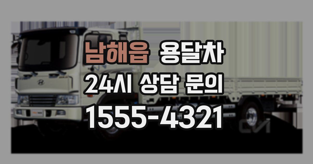 남해읍 용달차