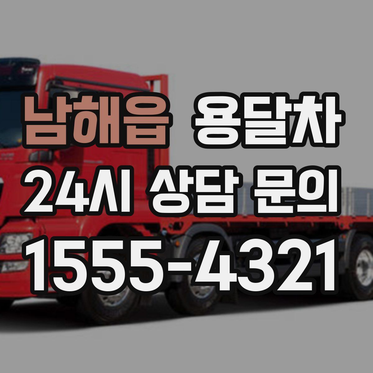 남해읍 용달차