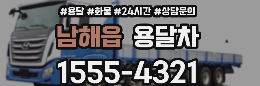 남해읍 용달차