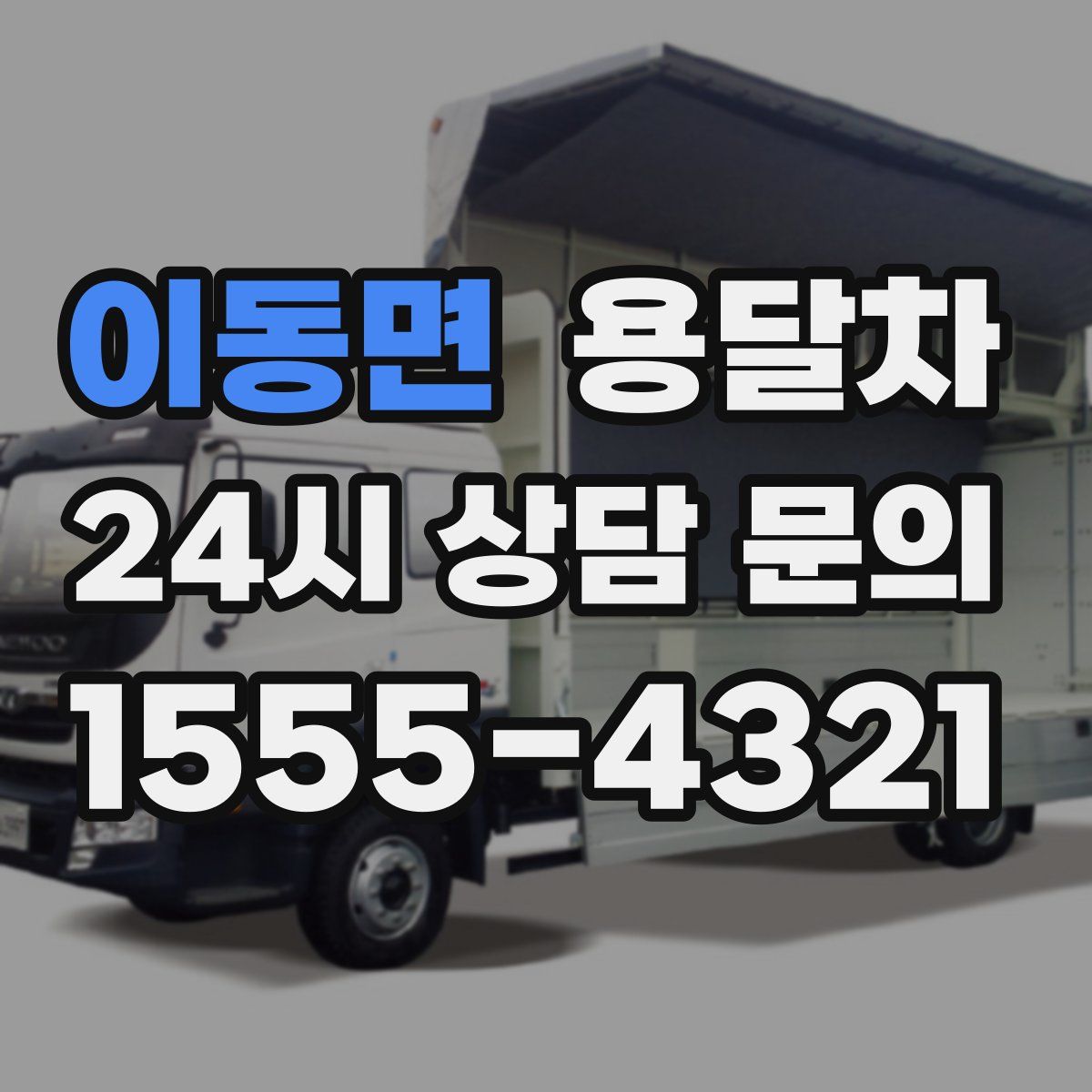 이동면 용달차