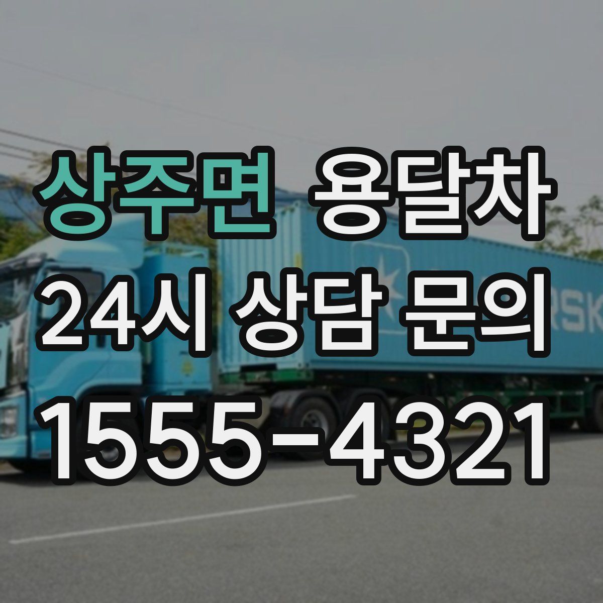 상주면 용달차