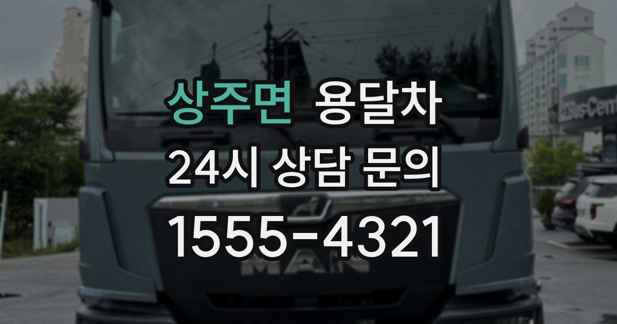 상주면 용달차