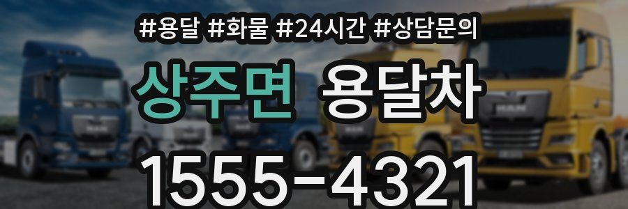 상주면 용달차