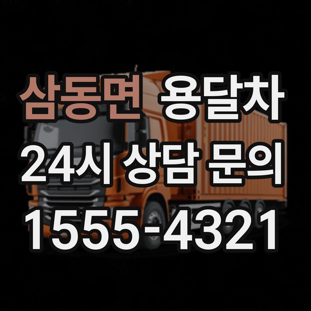 삼동면 용달차