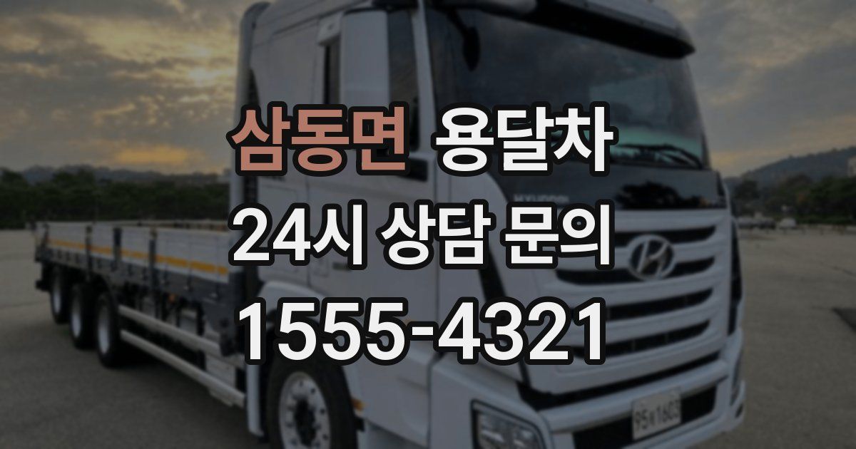 삼동면 용달차