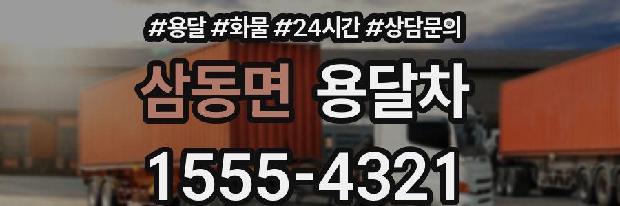 삼동면 용달차