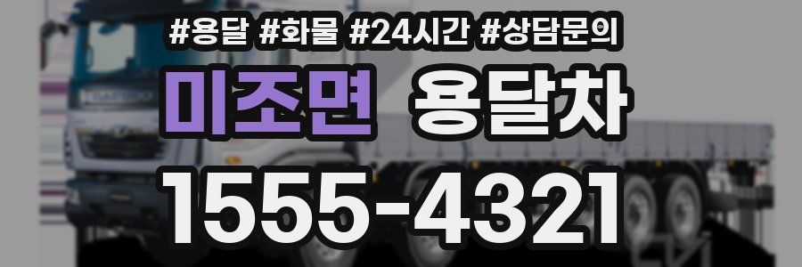 미조면 용달차