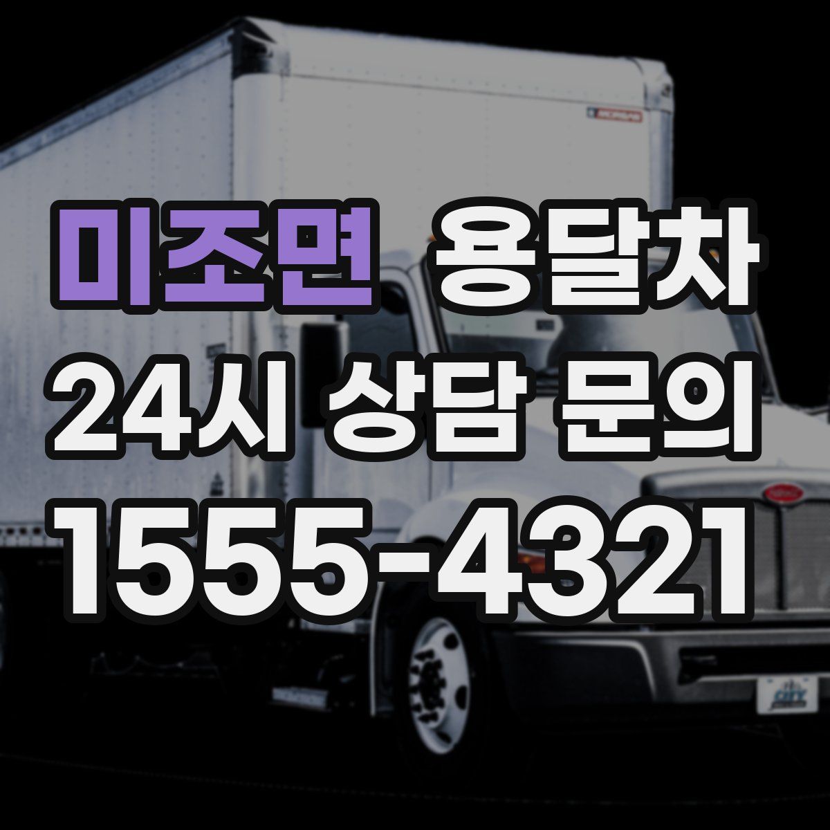 미조면 용달차