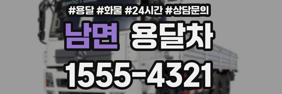 남면 용달차