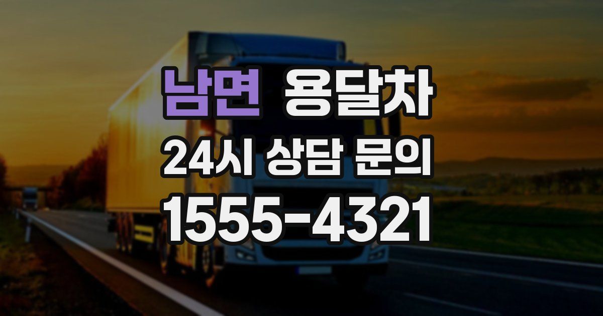 남면 용달차