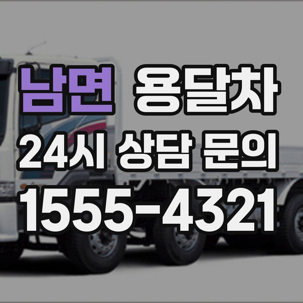 남면 용달차