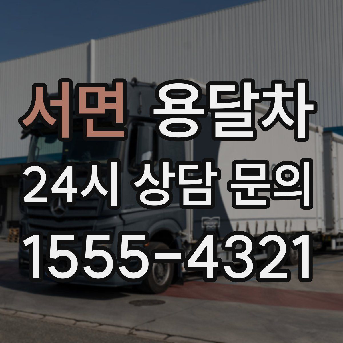 서면 용달차