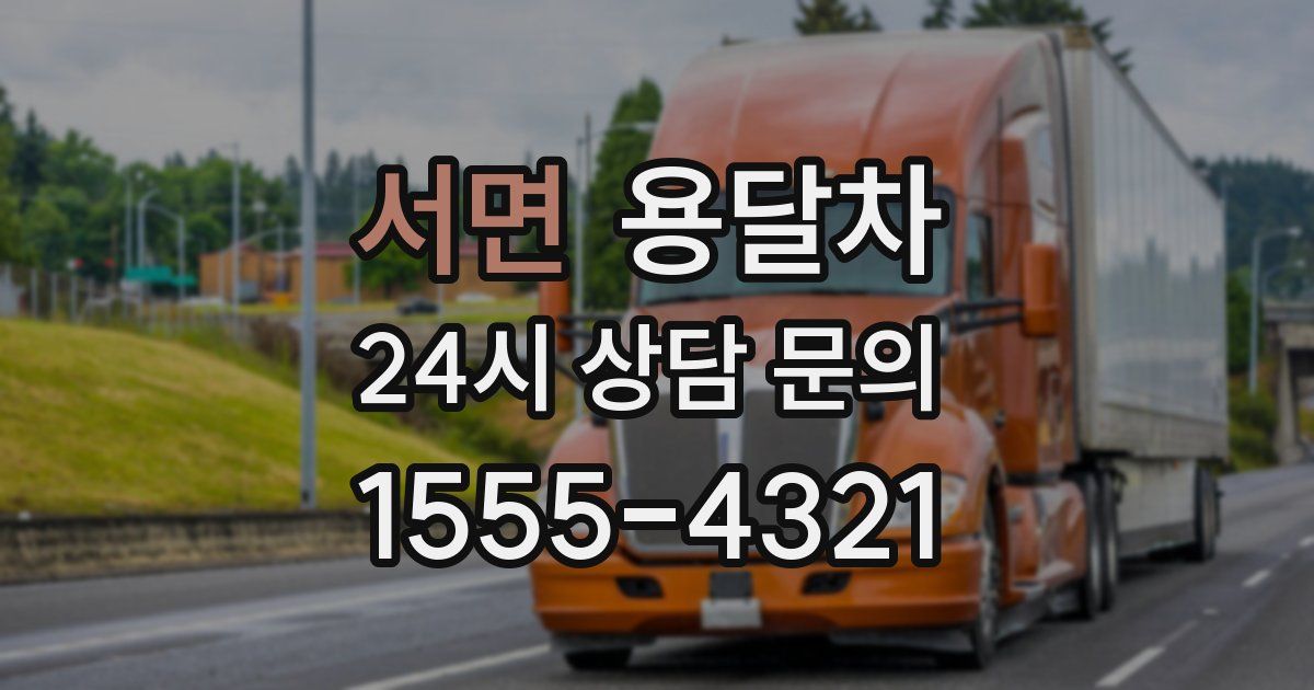 서면 용달차