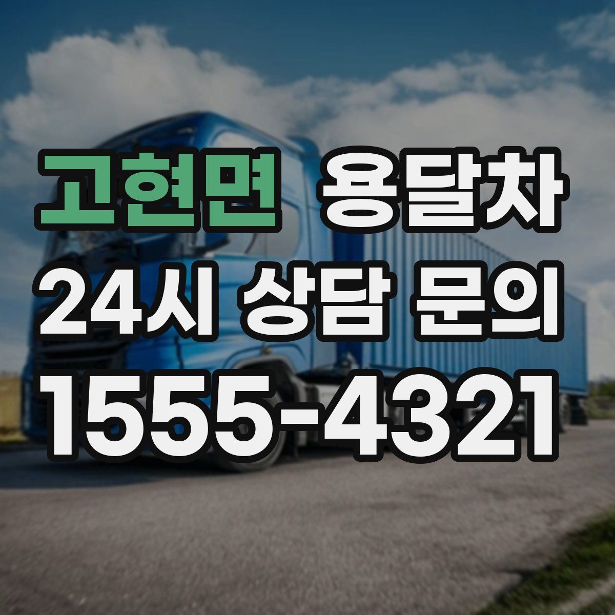 고현면 용달차
