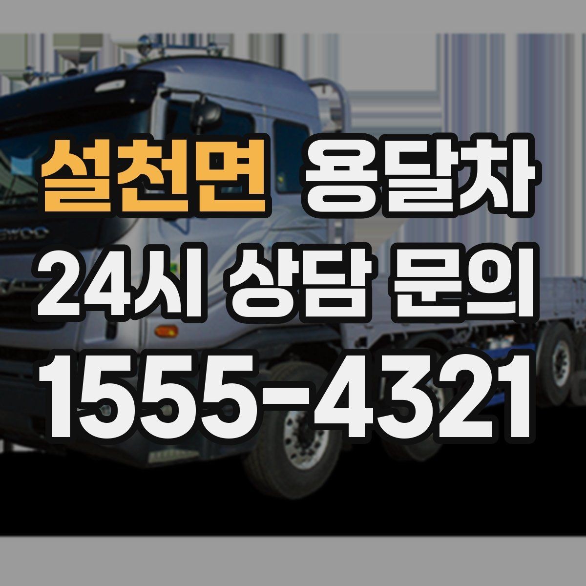 설천면 용달차 업체를 찾을 때 지역별 차이를 보는 법