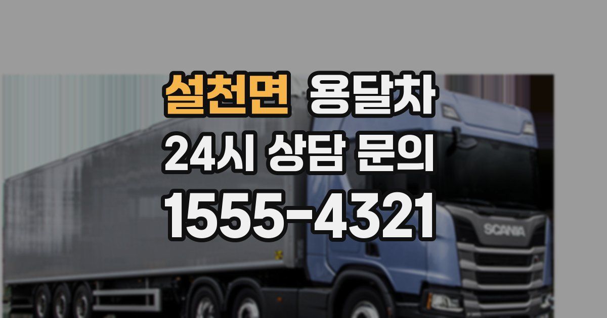 설천면 용달차