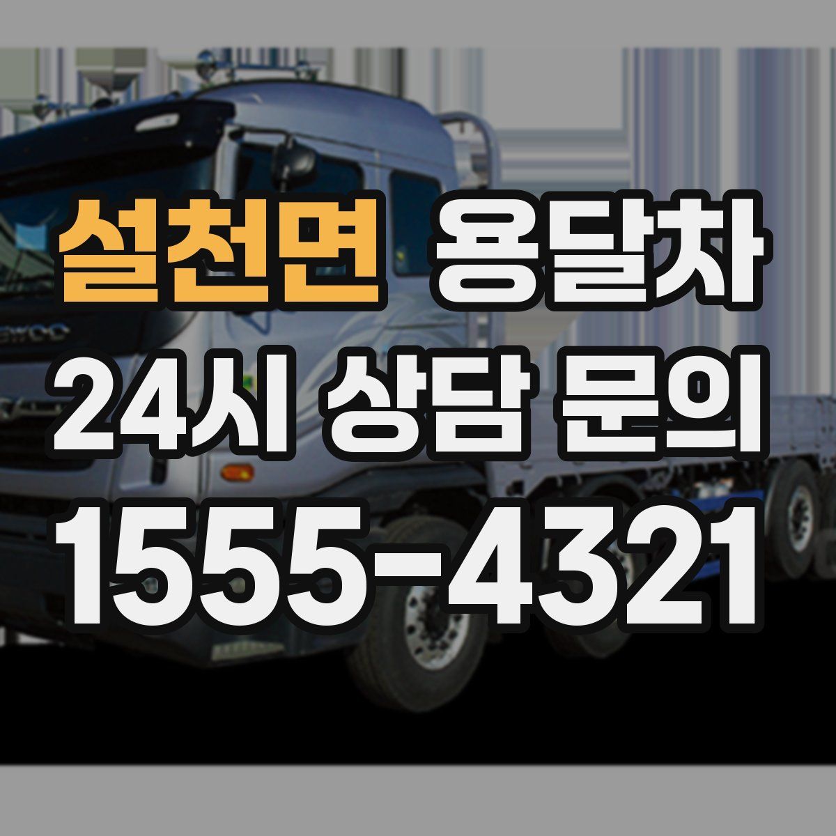 설천면 용달차