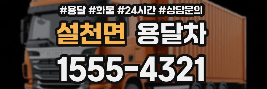 설천면 용달차