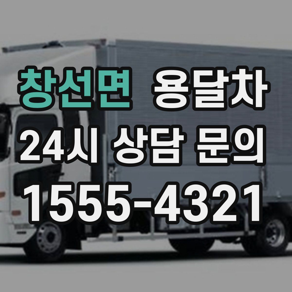 창선면 용달차