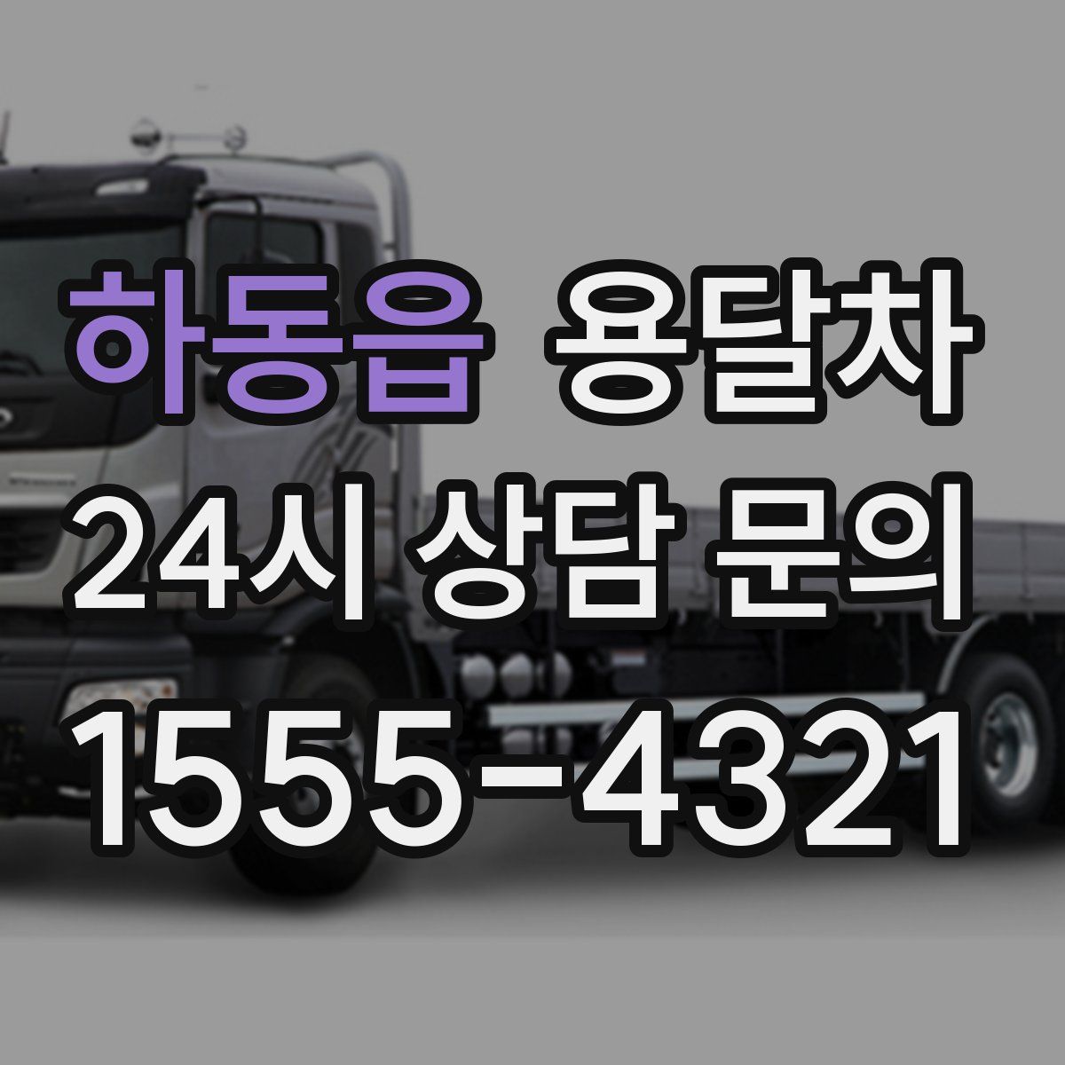 하동읍 용달차
