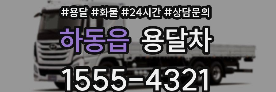 하동읍 용달차