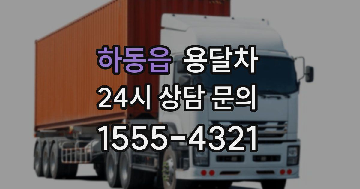 하동읍 용달차