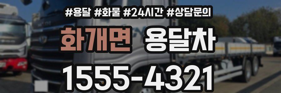 화개면 용달차