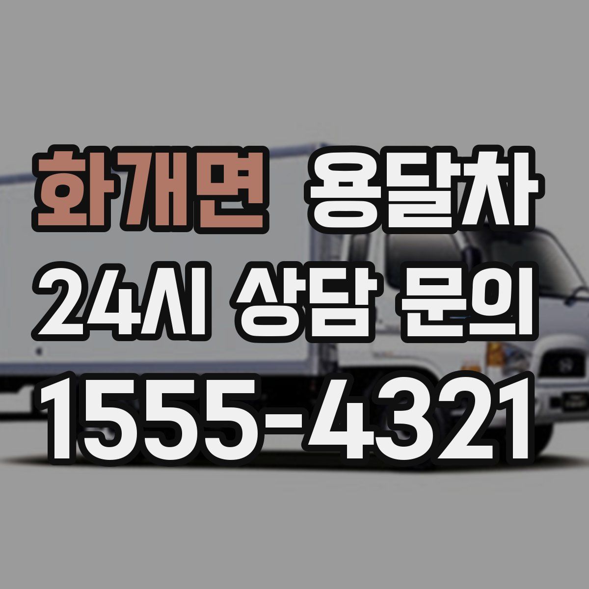 화개면 용달차