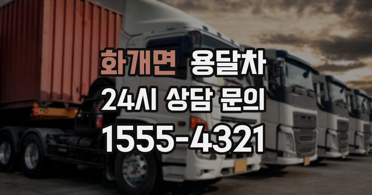 화개면 용달차